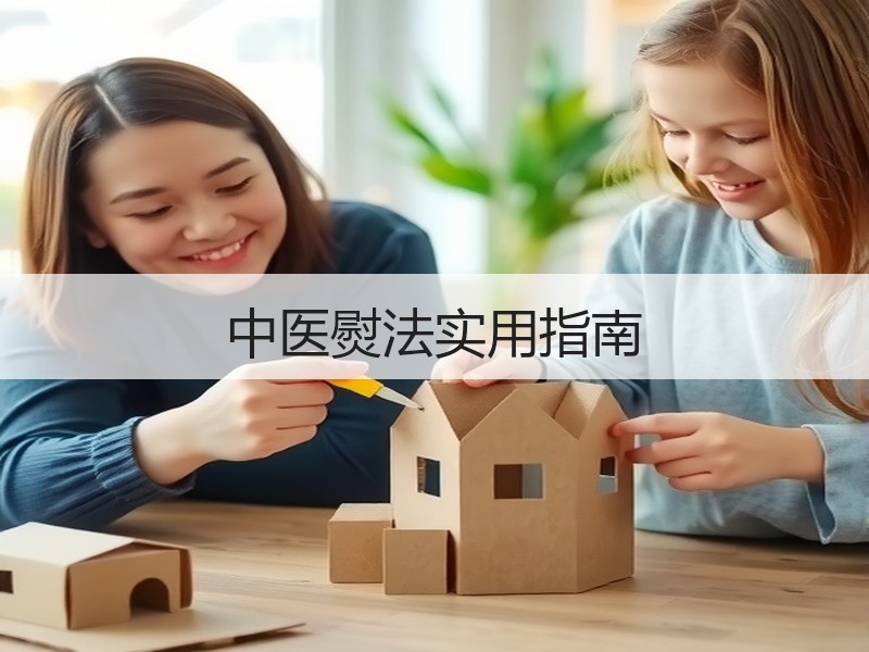 中医熨法实用指南