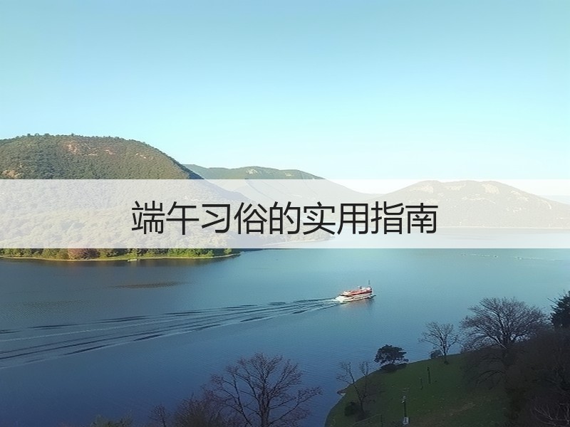 端午习俗的实用指南