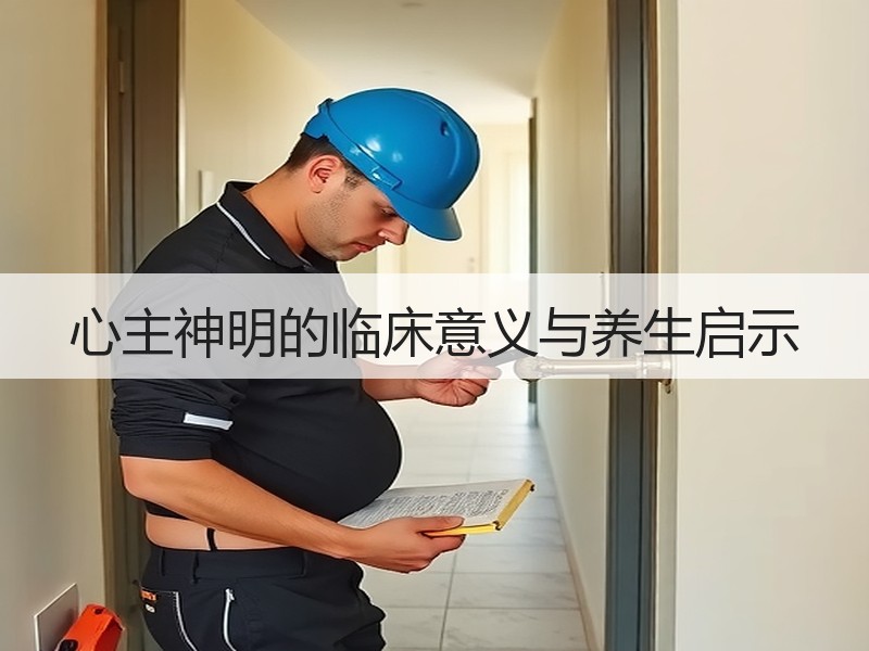 心主神明的临床意义与养生启示