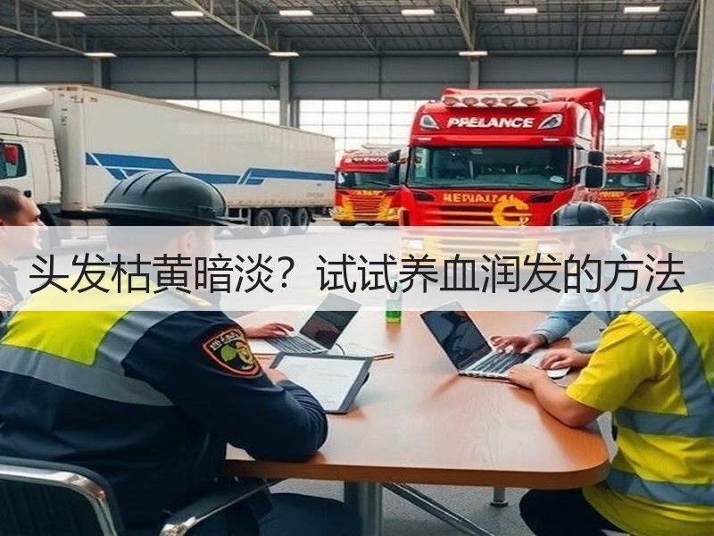 头发枯黄暗淡？试试养血润发的方法