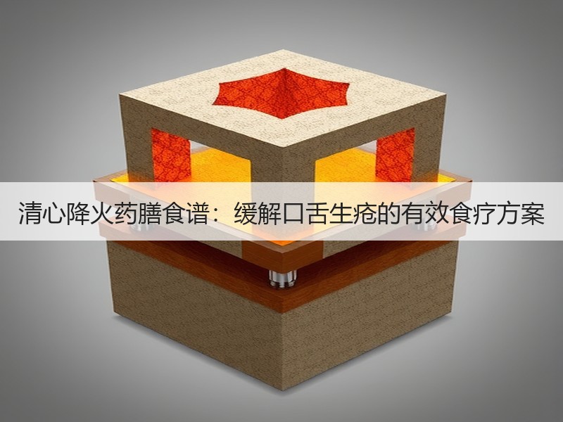 清心降火药膳食谱：缓解口舌生疮的有效食疗