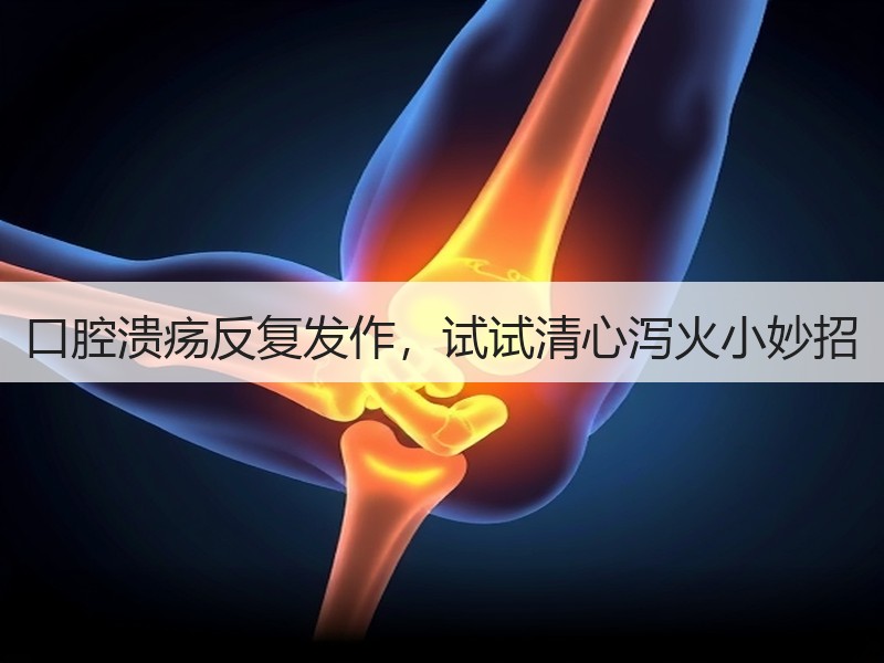 口腔溃疡反复发作，试试清心泻火小妙招