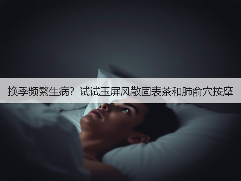 换季频繁生病？试试玉屏风散固表茶和肺俞穴