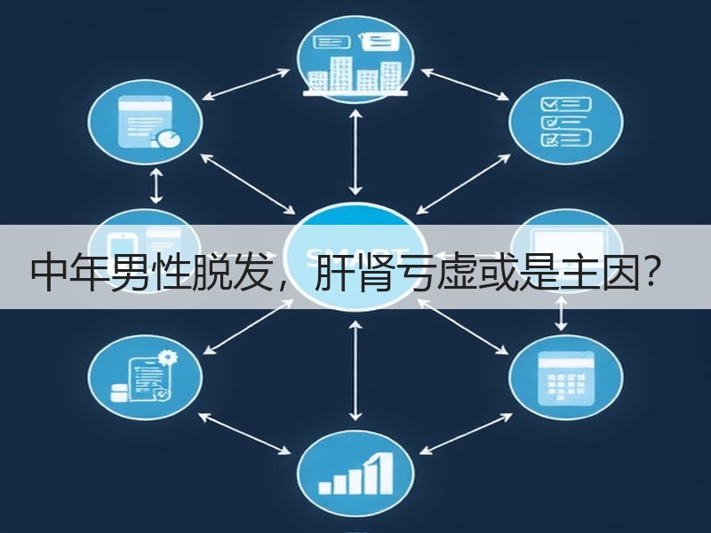 中年男性脱发，肝肾亏虚或是主因？