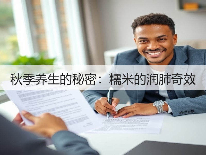 秋季养生的秘密：糯米的润肺奇效