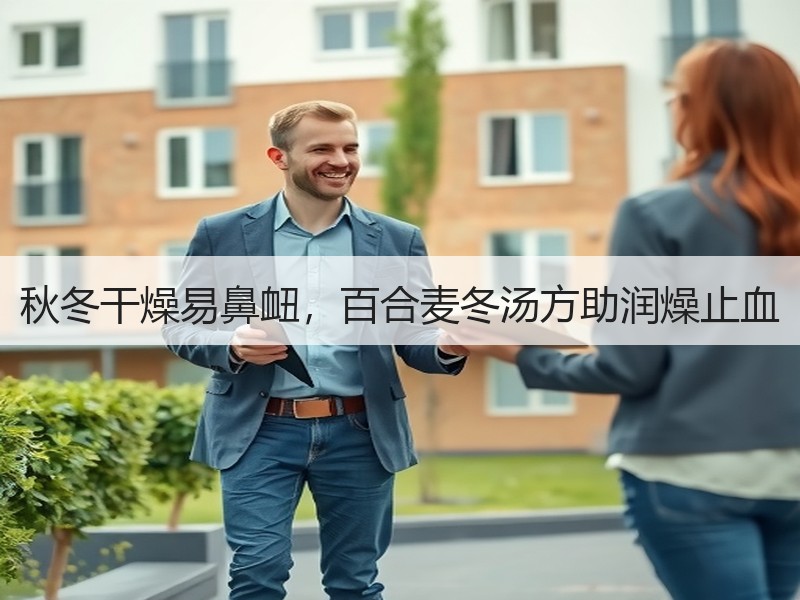 秋冬干燥易鼻衄，百合麦冬汤方助润燥止血