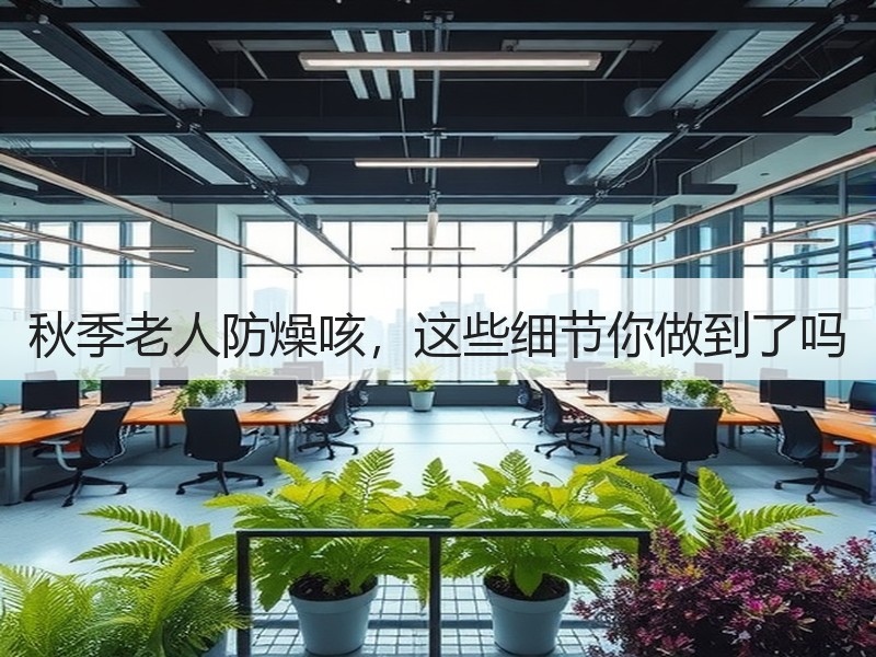 秋季老人防燥咳，这些细节你做到了吗