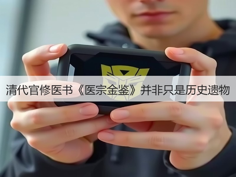 清代官修医书《医宗金鉴》并非只是历史遗物