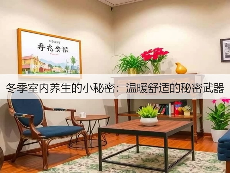 冬季室内养生的小秘密：温暖舒适的秘密武器
