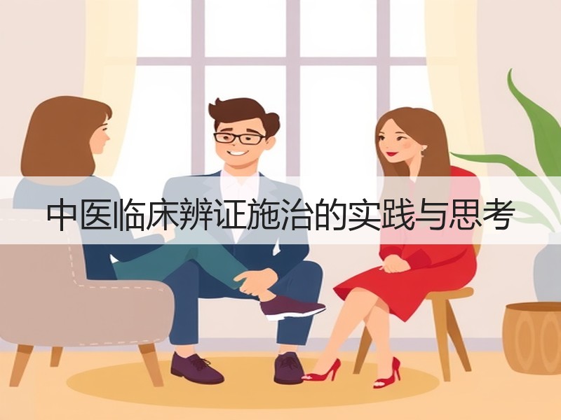中医临床辨证施治的实践与思考