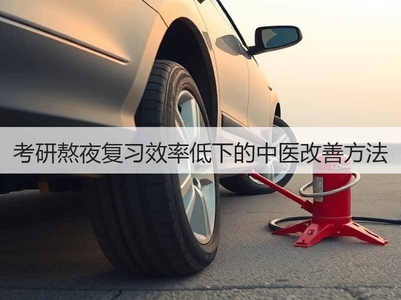 考研熬夜复习效率低下的中医改善方法