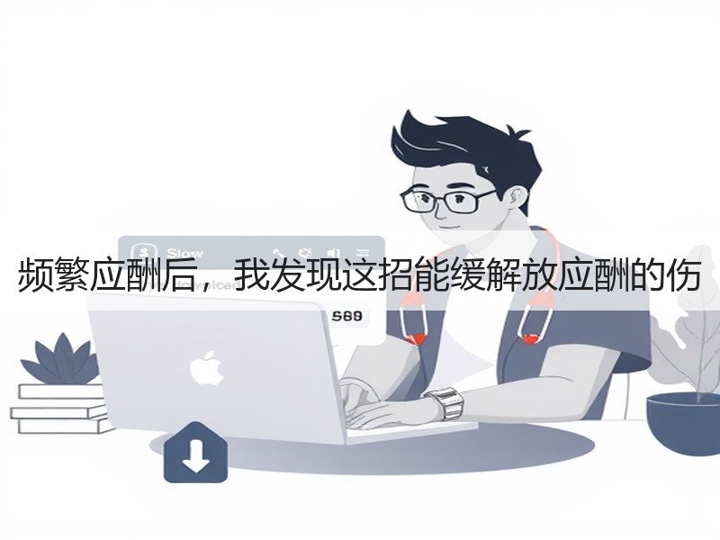 频繁应酬后，我发现这招能缓解放应酬的伤