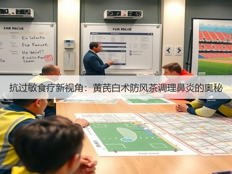 抗过敏食疗新视角：黄芪白术防风茶调理鼻炎