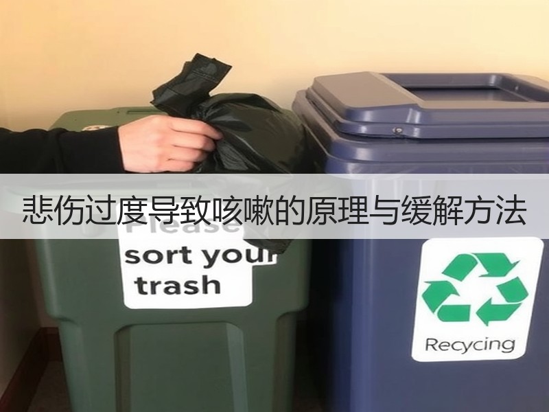 悲伤过度导致咳嗽的原理与缓解方法