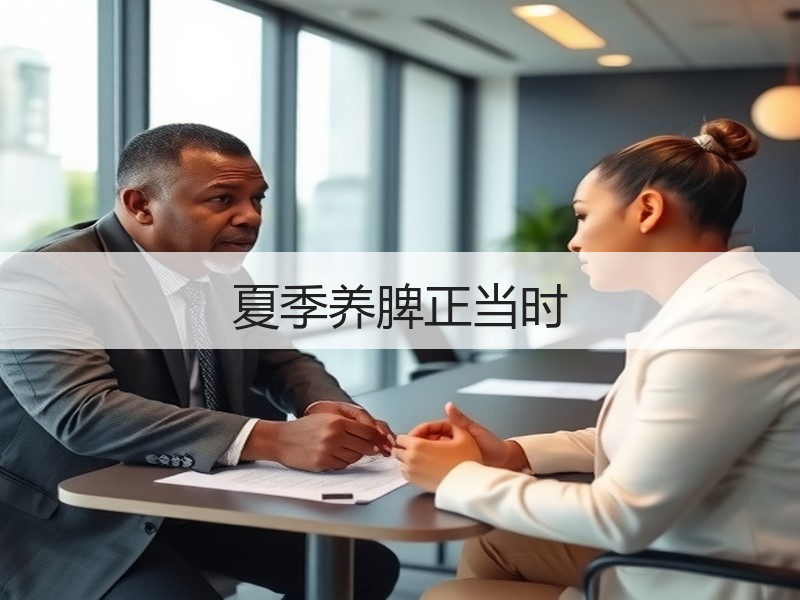 夏季养脾正当时