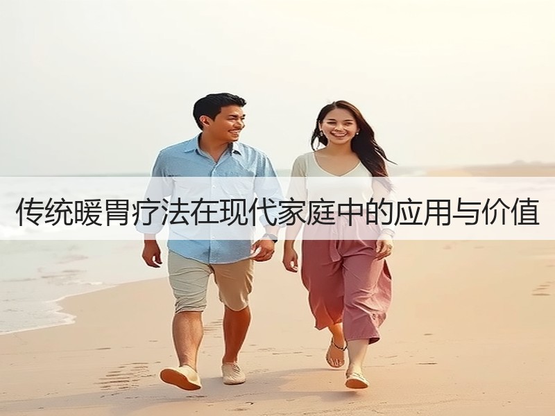 传统暖胃疗法在现代家庭中的应用与价值