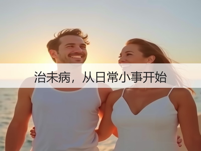 治未病，从日常小事开始