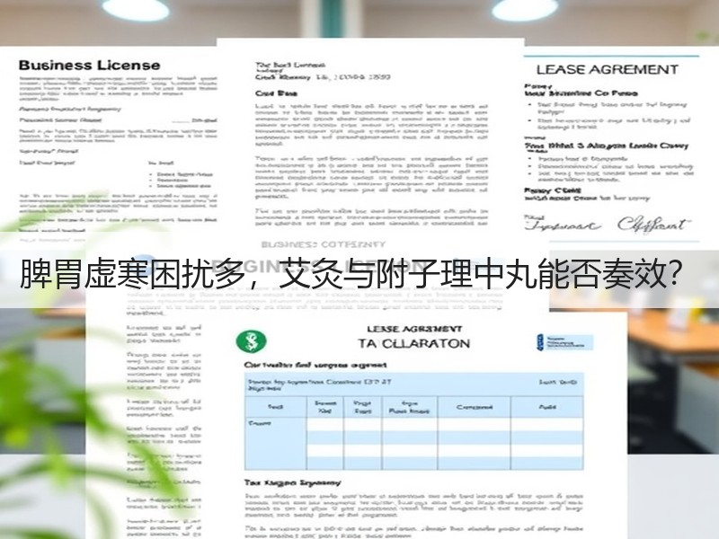 脾胃虚寒困扰多，艾灸与附子理中丸能否奏效