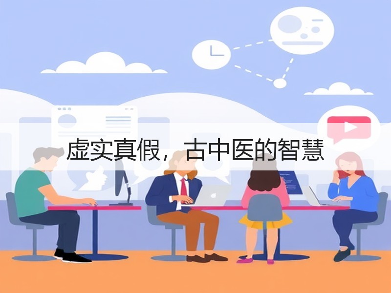 虚实真假，古中医的智慧