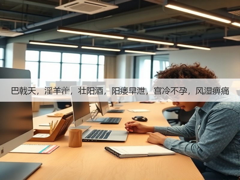 巴戟天，淫羊藿，壮阳酒，阳痿早泄，宫冷不