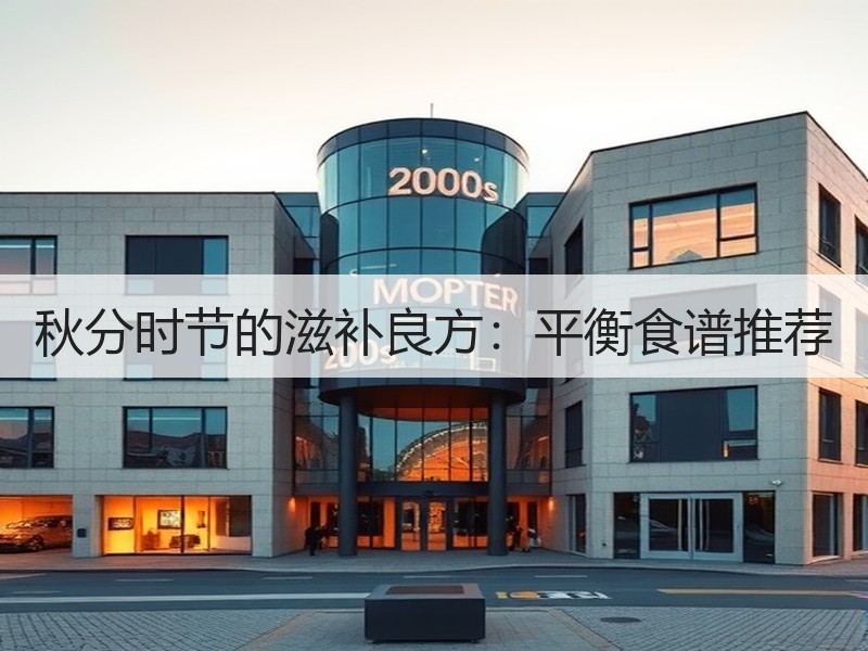 秋分时节的滋补良方：平衡食谱推荐