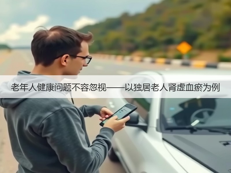 老年人健康问题不容忽视——以独居老人肾虚