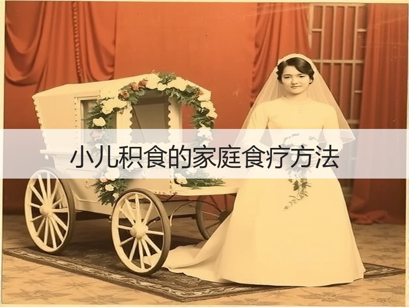小儿积食的家庭食疗方法