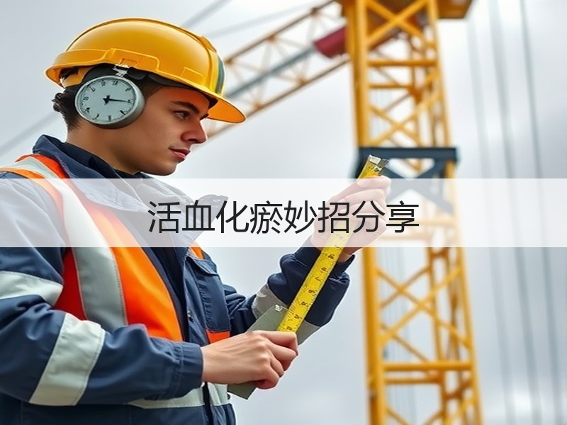 活血化瘀妙招分享