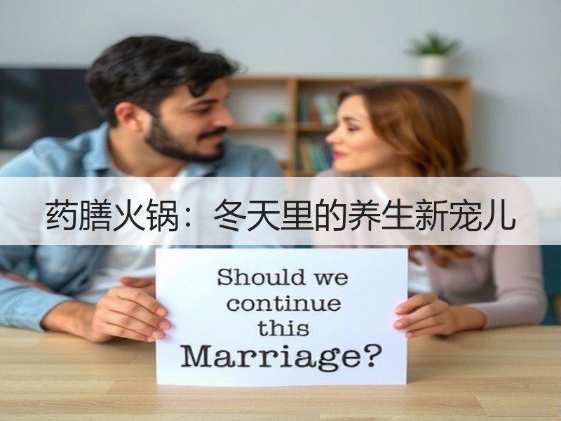药膳火锅：冬天里的养生新宠儿