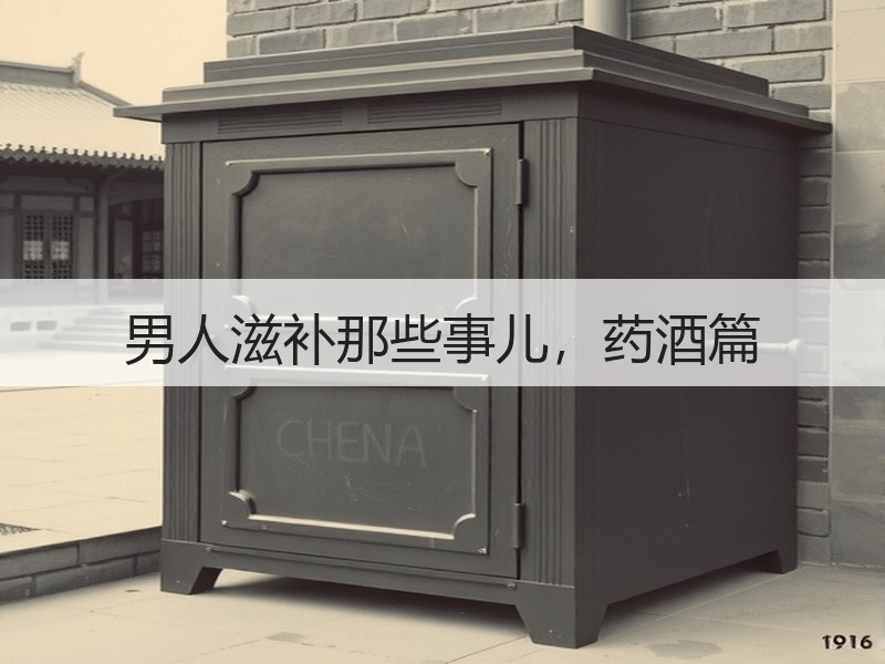 男人滋补那些事儿，药酒篇