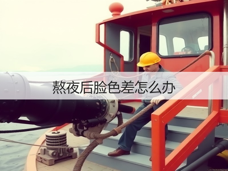 熬夜后脸色差怎么办