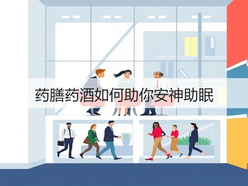 药膳药酒如何助你安神助眠