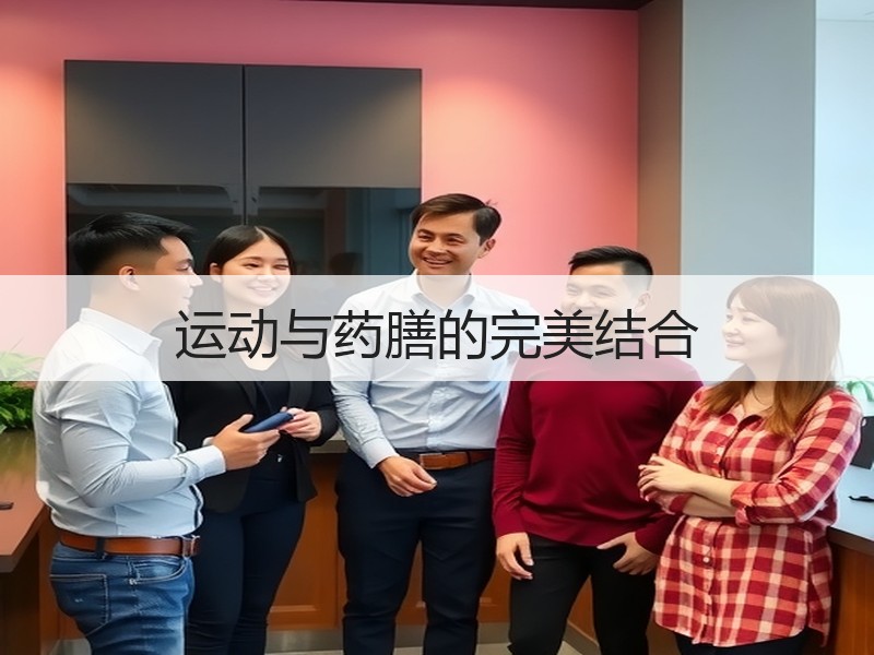 运动与药膳的完美结合