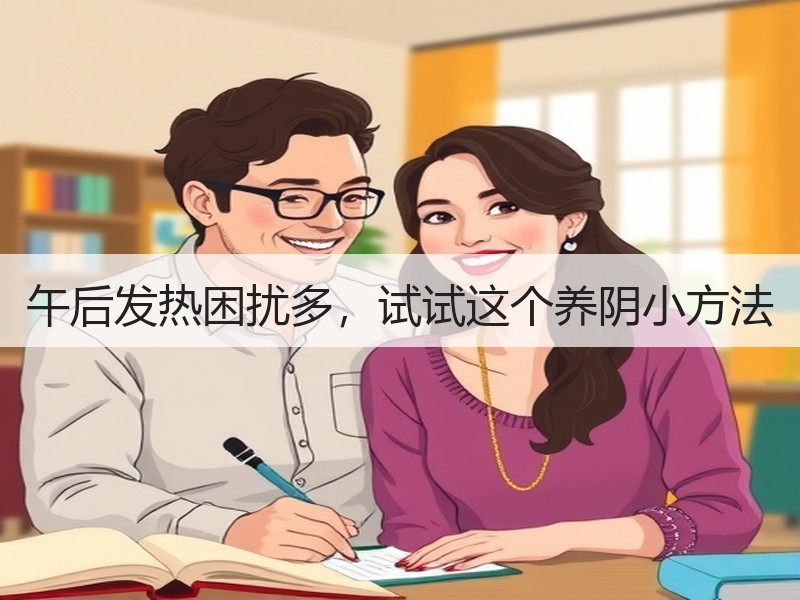 午后发热困扰多，试试这个养阴小方法