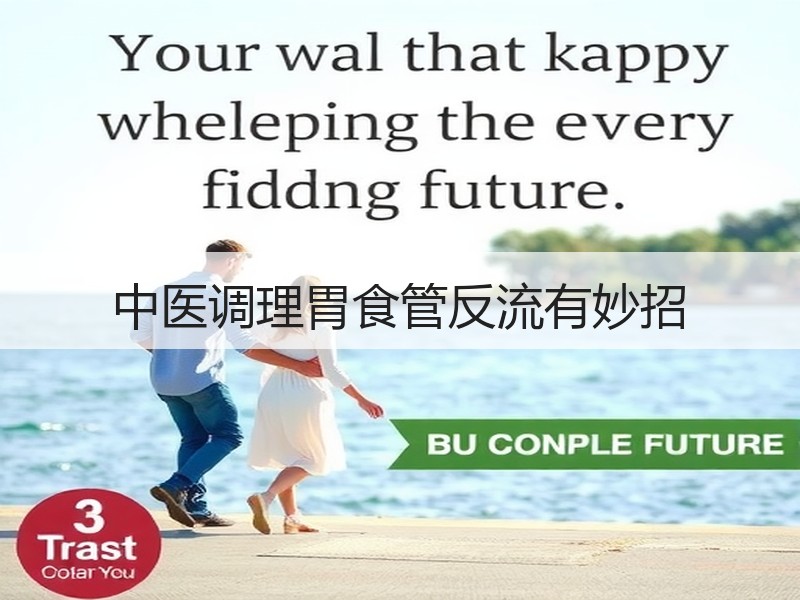 中医调理胃食管反流有妙招