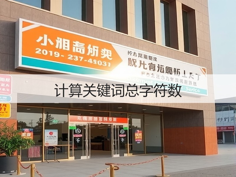 计算关键词总字符数