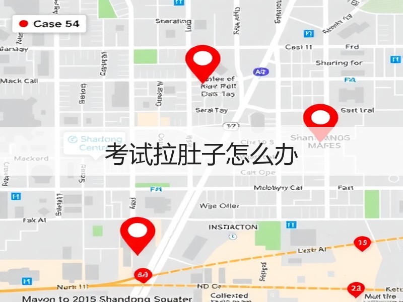 考试拉肚子怎么办