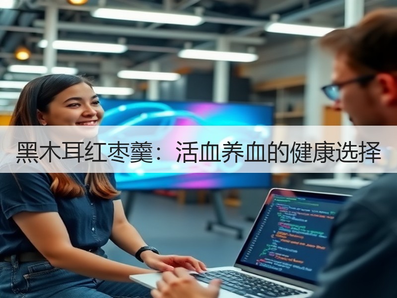黑木耳红枣羹：活血养血的健康选择
