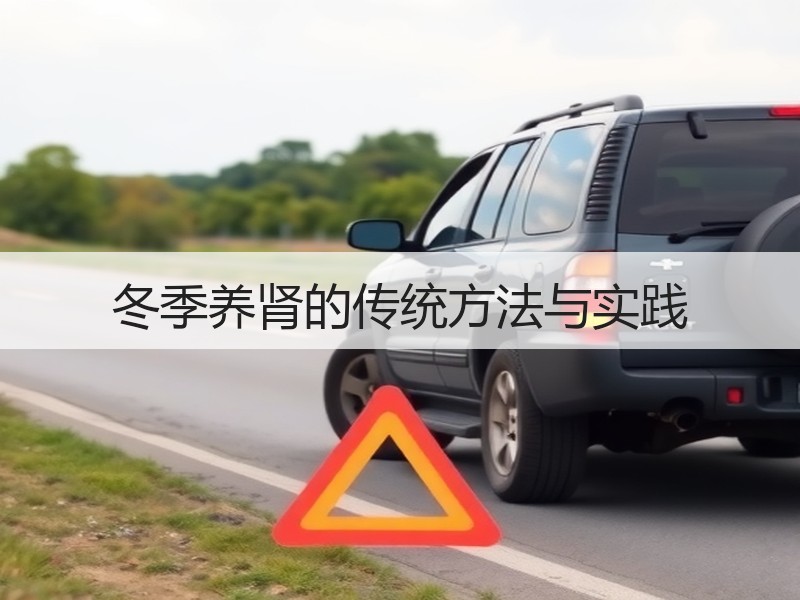 冬季养肾的传统方法与实践