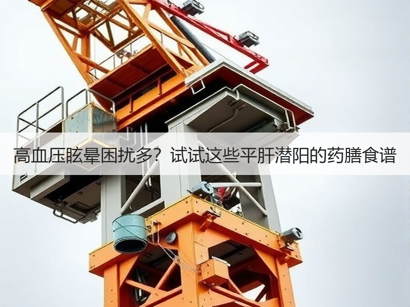 高血压眩晕困扰多？试试这些平肝潜阳的药膳