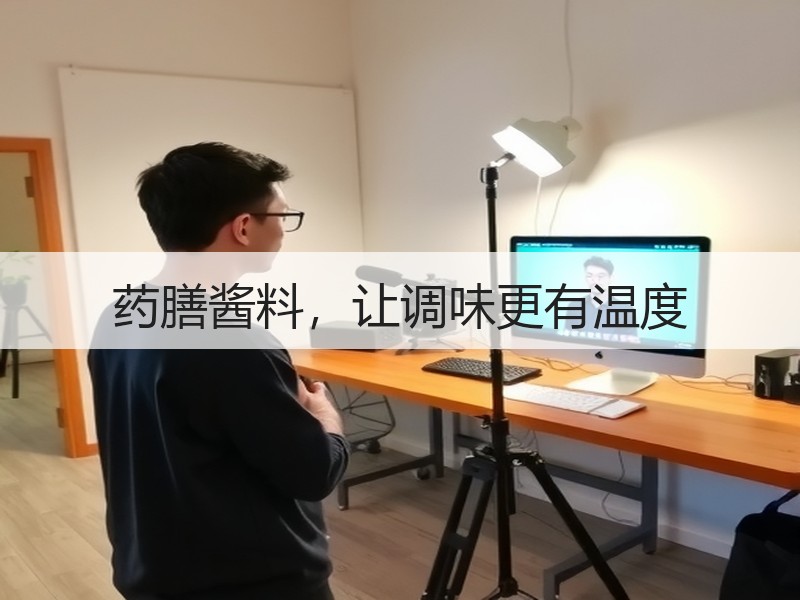 药膳酱料，让调味更有温度