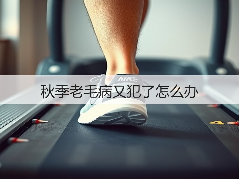秋季老毛病又犯了怎么办
