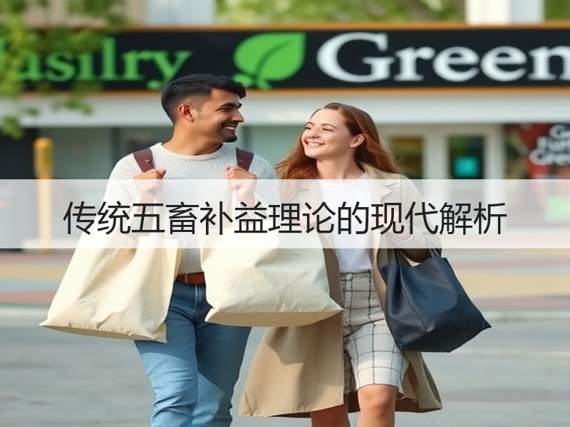 传统五畜补益理论的现代解析