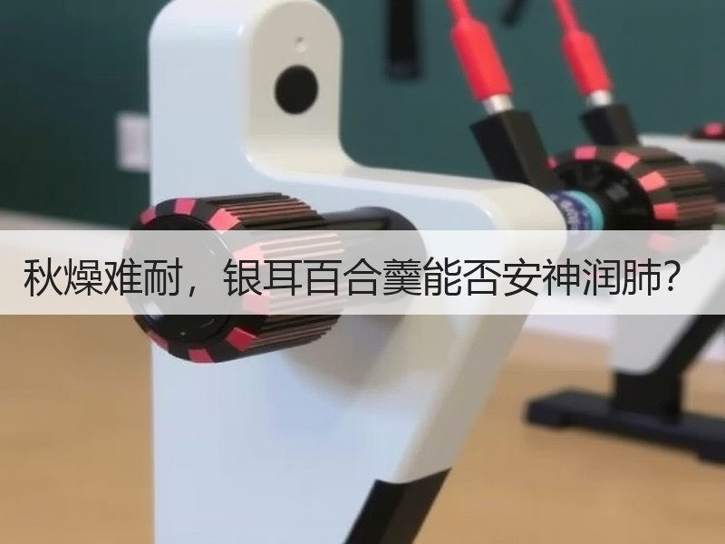 秋燥难耐，银耳百合羹能否安神润肺？
