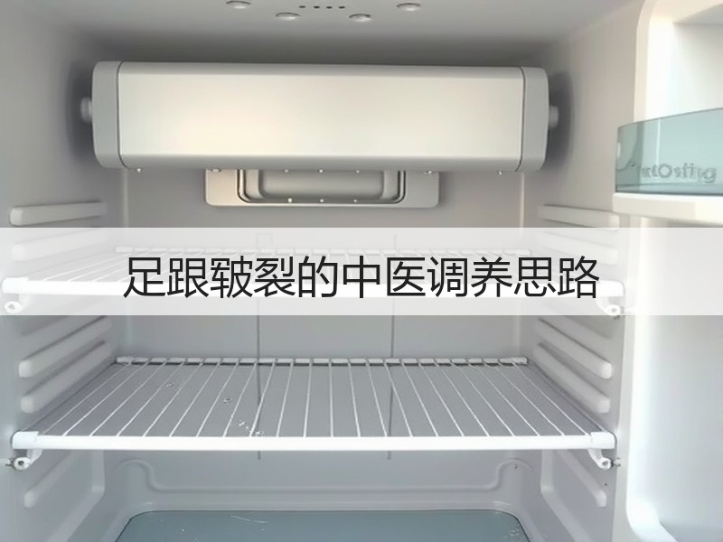 足跟皲裂的中医调养思路