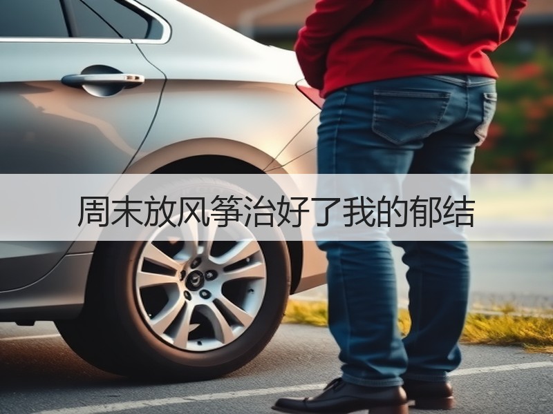 周末放风筝治好了我的郁结