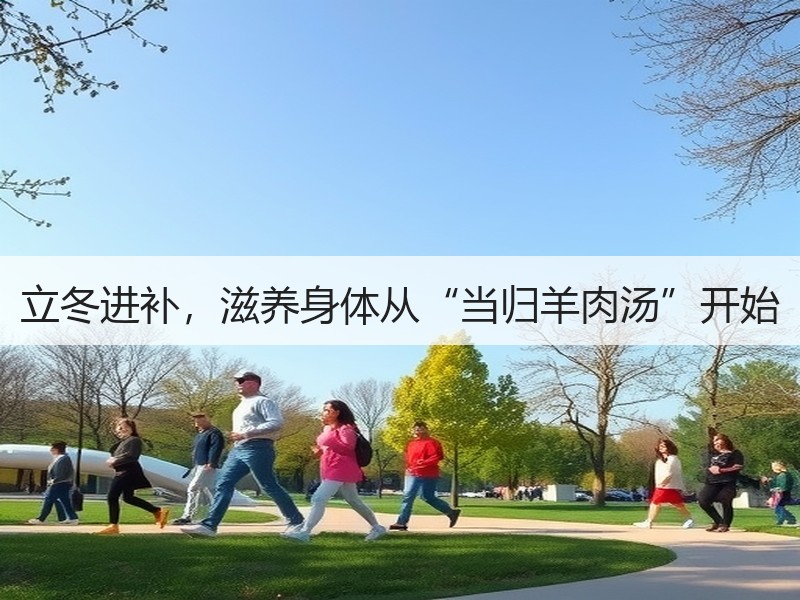 立冬进补，滋养身体从“当归羊肉汤”开始