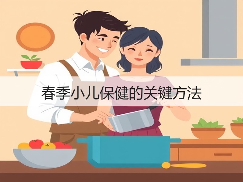 春季小儿保健的关键方法
