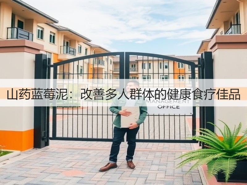山药蓝莓泥：改善多人群体的健康食疗佳品