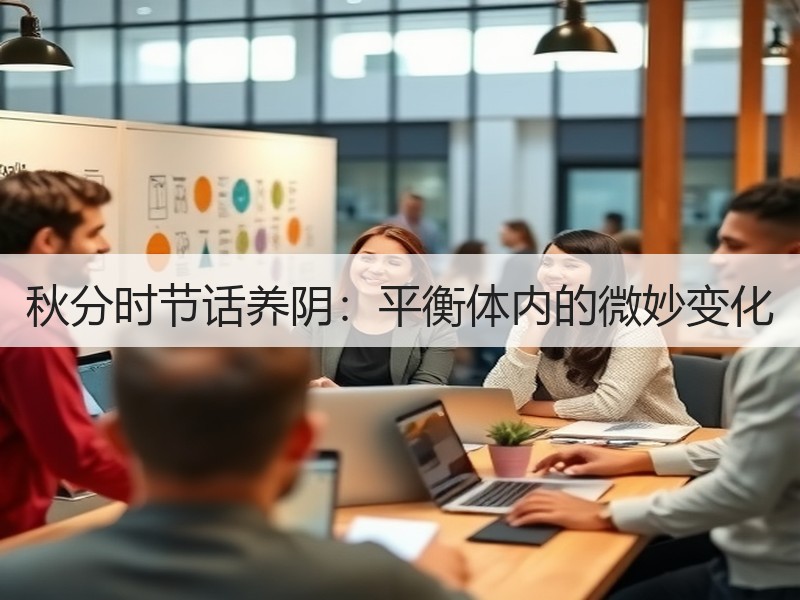 秋分时节话养阴：平衡体内的微妙变化